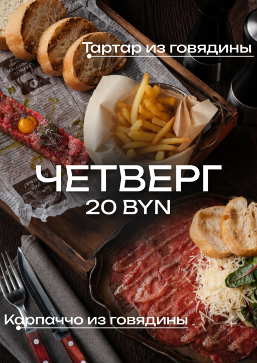Каждый четверг - День Тартара и Карпаччо