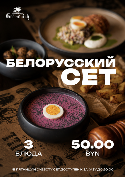 Белорусский сет